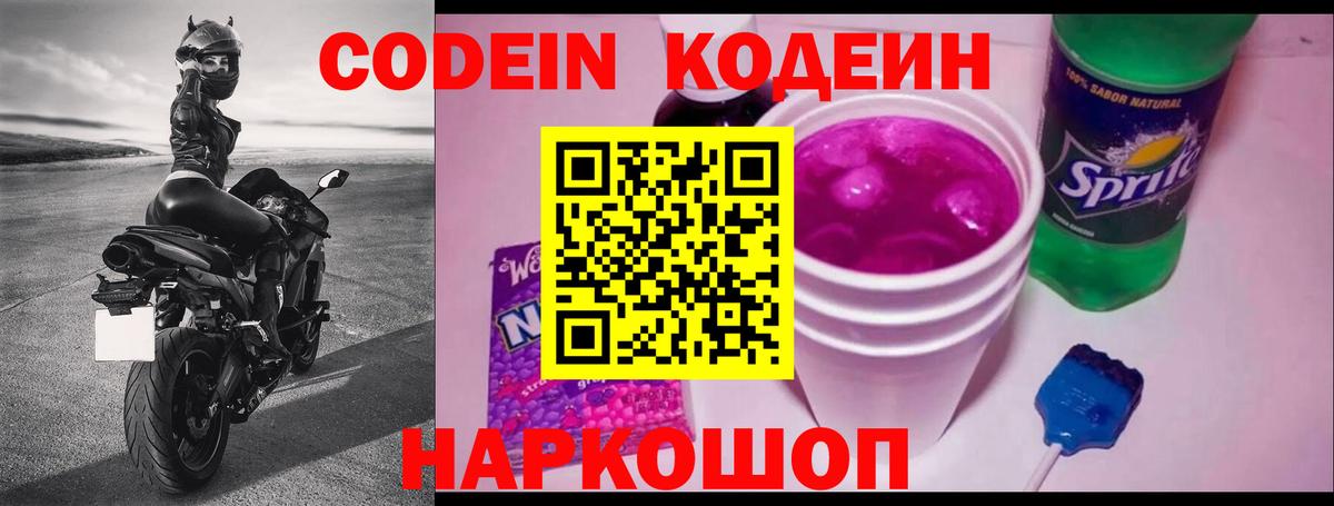Codein Purple Drank  Кодеиновый сироп Lean напиток Lean (лин)  Вход с VPN  Алексин 